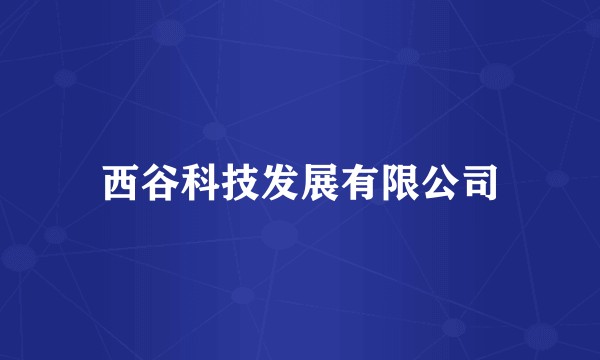 西谷科技发展有限公司