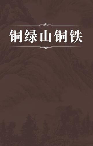 铜绿山铜铁