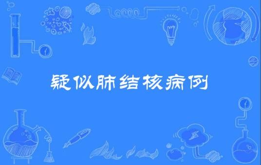 疑似肺结核病例