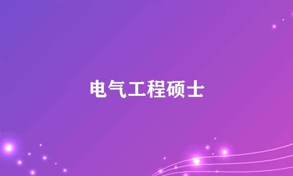 电气工程硕士