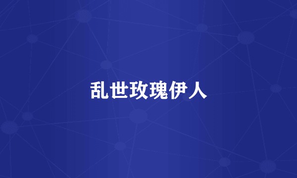 乱世玫瑰伊人