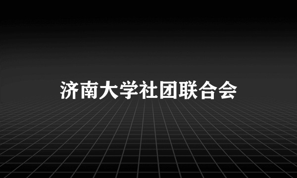 济南大学社团联合会