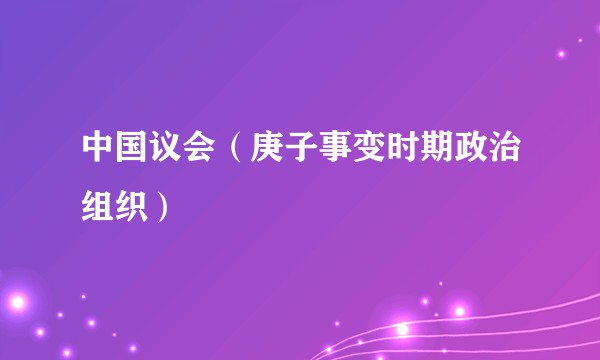 中国议会（庚子事变时期政治组织）