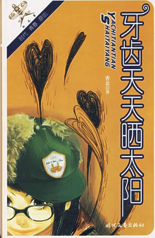 牙齿天天晒太阳（2007年时代文艺出版社出版的图书）