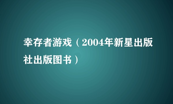 幸存者游戏（2004年新星出版社出版图书）