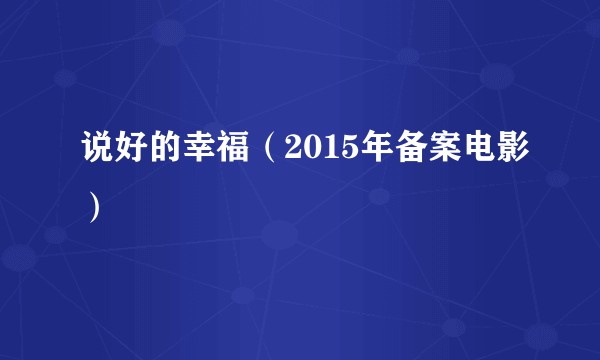 说好的幸福(2015年备案电影)