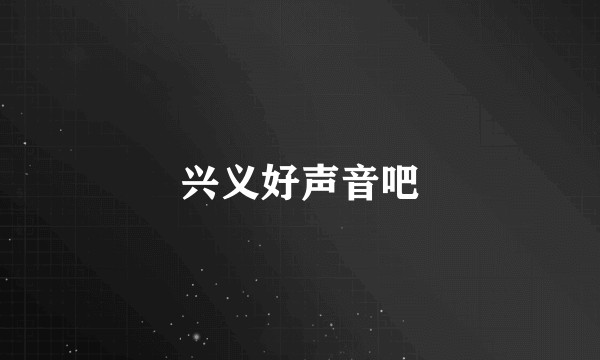 兴义好声音吧