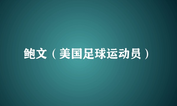 鲍文（美国足球运动员）