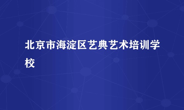 北京市海淀区艺典艺术培训学校