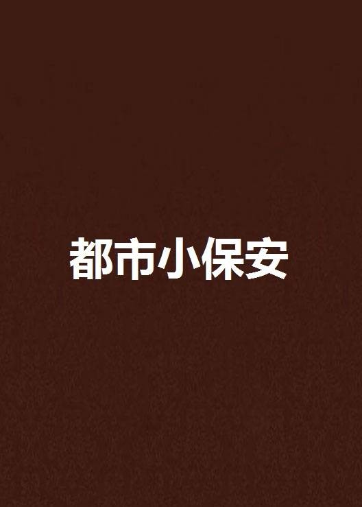 都市小保安（我本风流创作的网络小说）