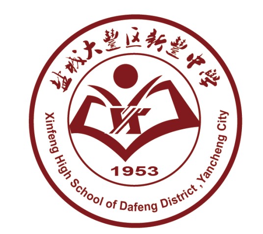 盐城市大丰区新丰中学