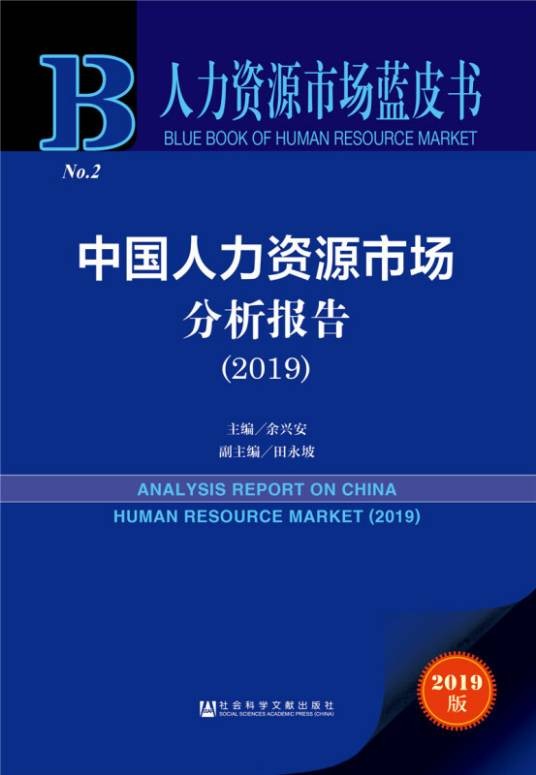 人力资源市场蓝皮书:中国人力资源市场分析报告(2019)