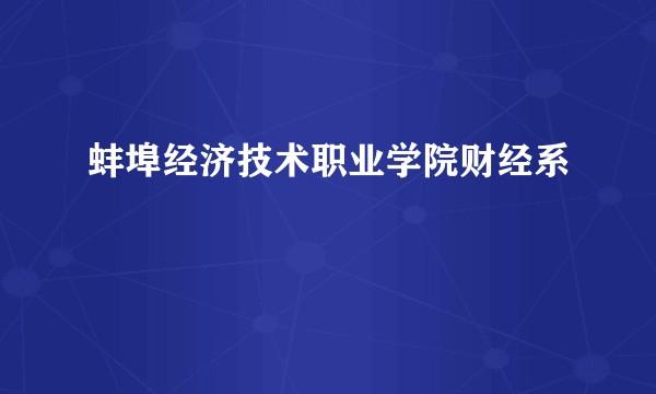 蚌埠经济技术职业学院财经系