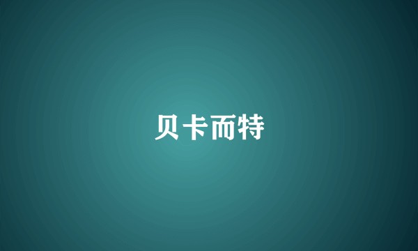 贝卡而特