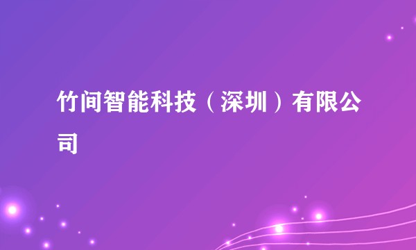 竹间智能科技（深圳）有限公司
