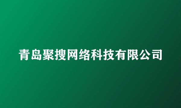 青岛聚搜网络科技有限公司
