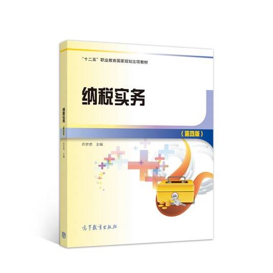纳税实务（第四版）（2018年高等教育出版社出版的图书）