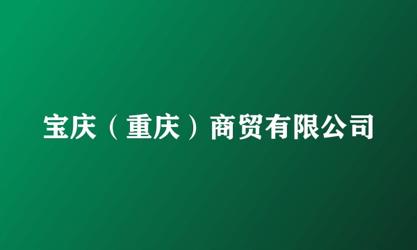 宝庆(重庆)商贸有限公司