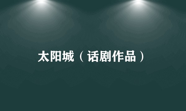 太阳城（话剧作品）