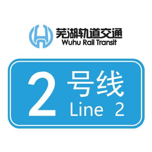 芜湖轨道交通2号线