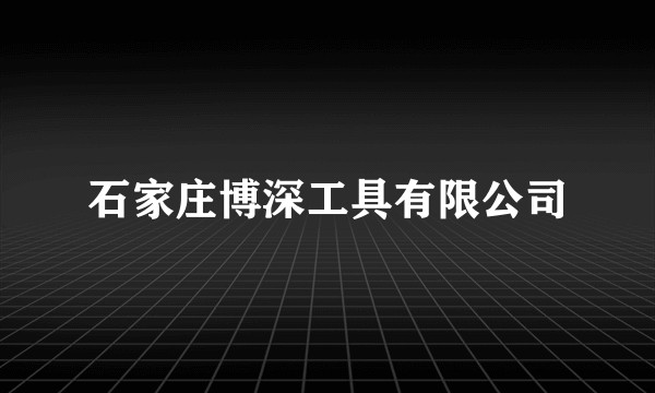 石家庄博深工具有限公司