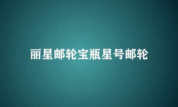 丽星邮轮宝瓶星号邮轮
