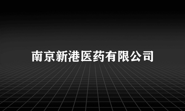 南京新港医药有限公司