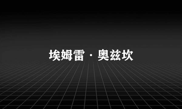 埃姆雷·奥兹坎