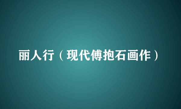 丽人行（现代傅抱石画作）