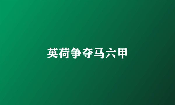 英荷争夺马六甲