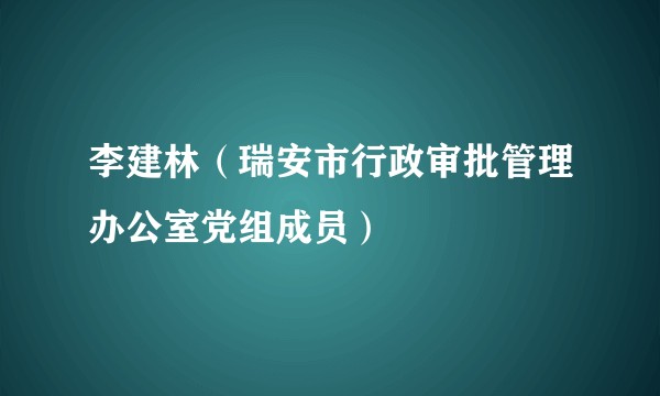 李建林（瑞安市行政审批管理办公室党组成员）