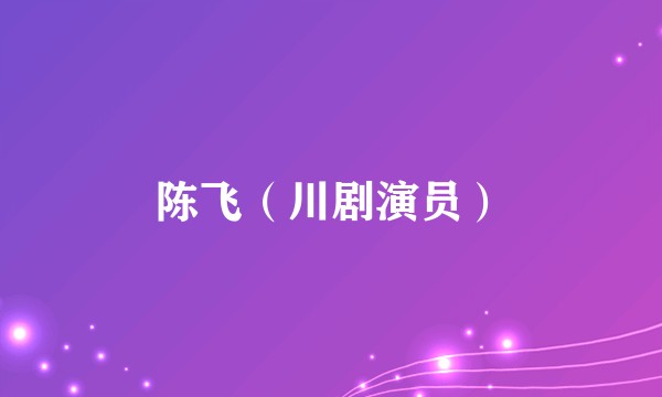 陈飞(川剧演员)