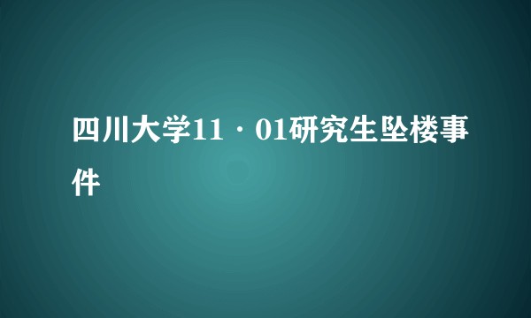四川大学11·01研究生坠楼事件