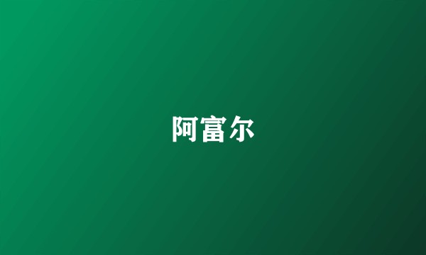 阿富尔