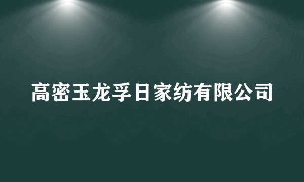 高密玉龙孚日家纺有限公司
