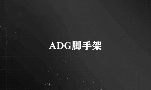 ADG脚手架