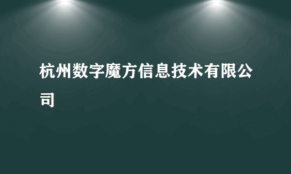 杭州数字魔方信息技术有限公司