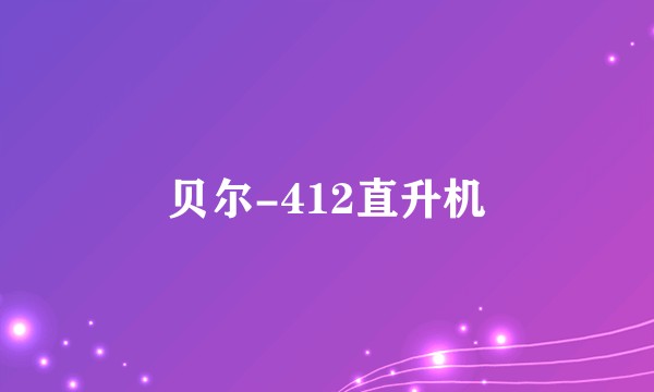 贝尔-412直升机