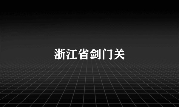 浙江省剑门关