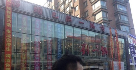 刘一锅（沈阳老瓜堡店）