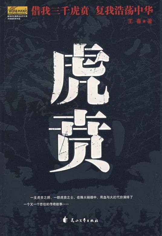 虎贲(2008年花山文艺出版社出版的图书)