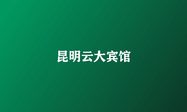 昆明云大宾馆