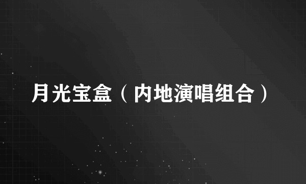 月光宝盒（内地演唱组合）