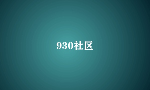 930社区