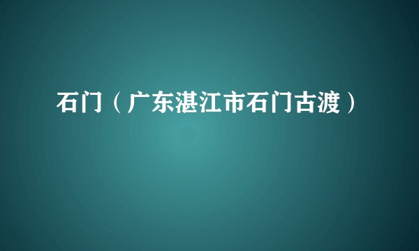 石门（广东湛江市石门古渡）