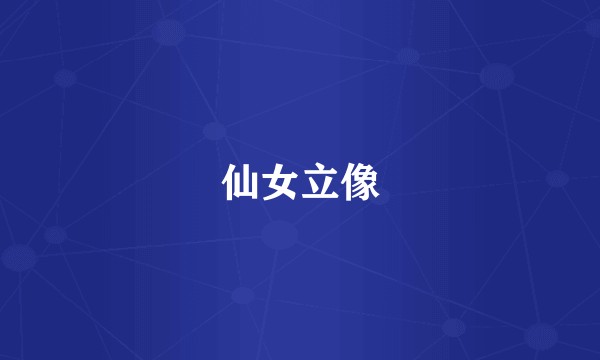 仙女立像
