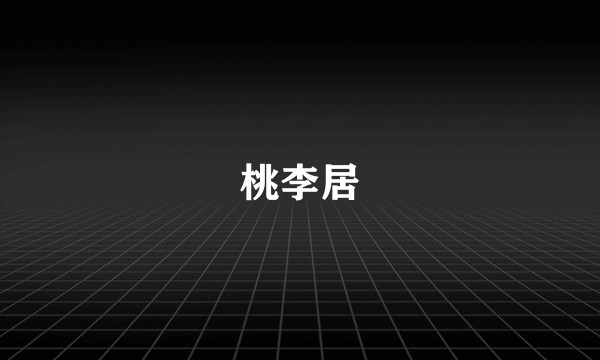 桃李居