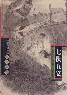 七侠五义(2005年中国和平出版社出版图书)