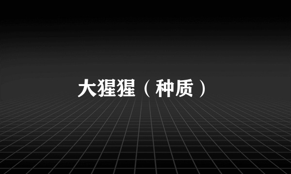 大猩猩（种质）