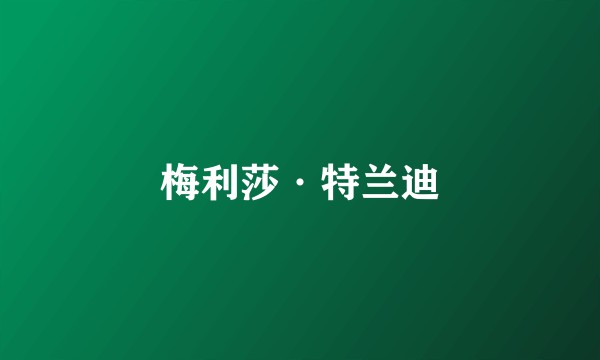 梅利莎·特兰迪